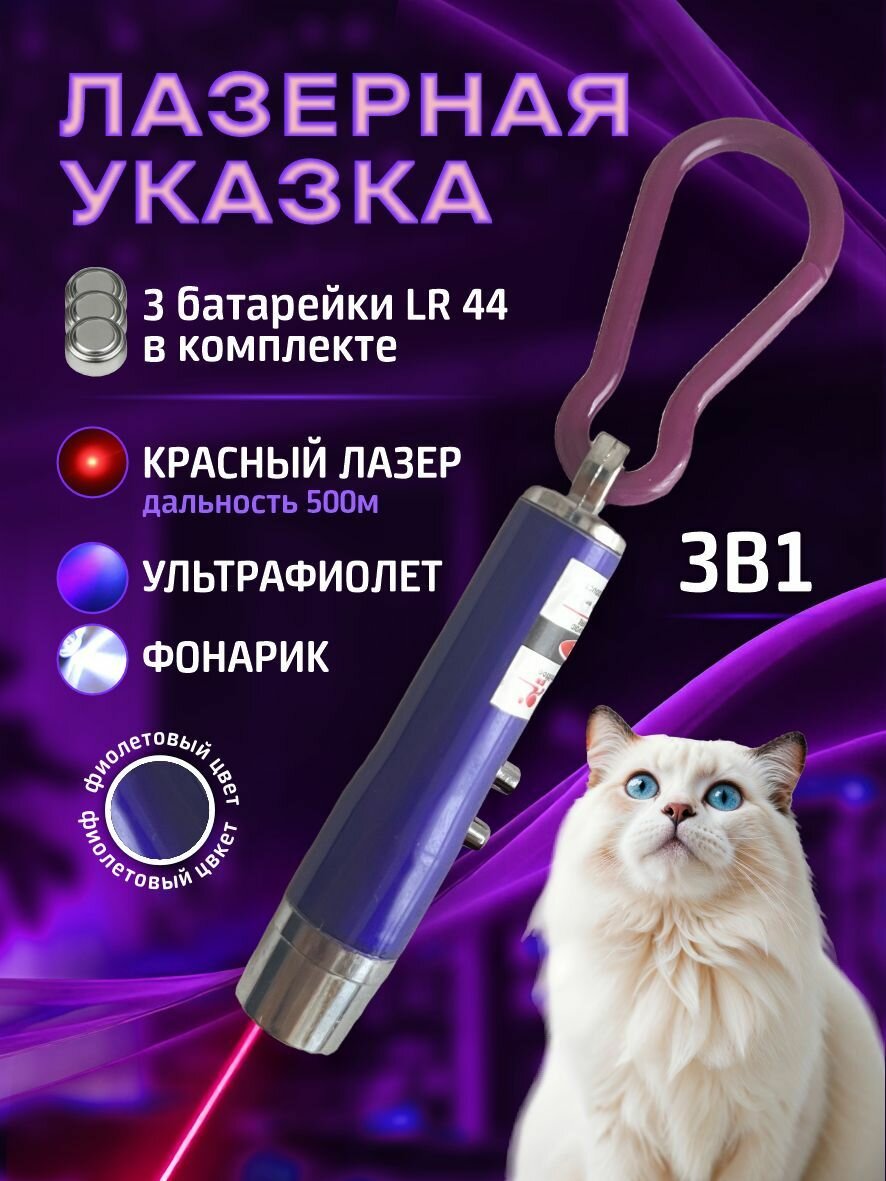 Лазерная указка для кошек и собак фиолетовая / Игрушка дразнилка для кошек и собак / Лазер 3 в 1 с фонариком и ультрафиолетом