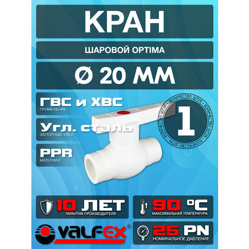 фото Кран шаровой optima для труб диаметром 20 мм. ppr valfex(1шт)