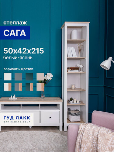 Изображение товара Стеллаж открытый ГУД лакк Сага, 5 полок, 50x41x216 см, белый/ясень
