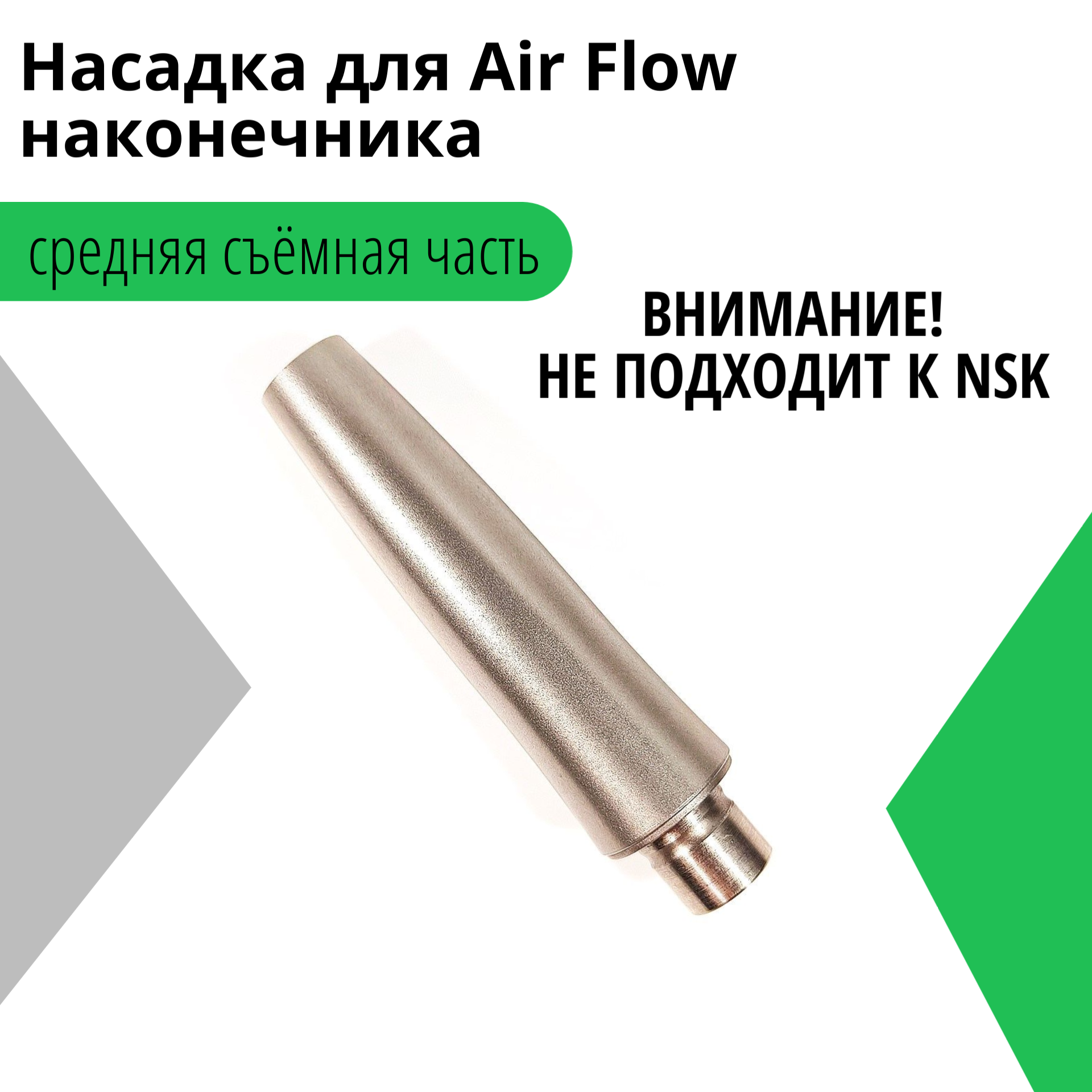 Насадка для Air Flow наконечника Air Prophy (средняя часть)