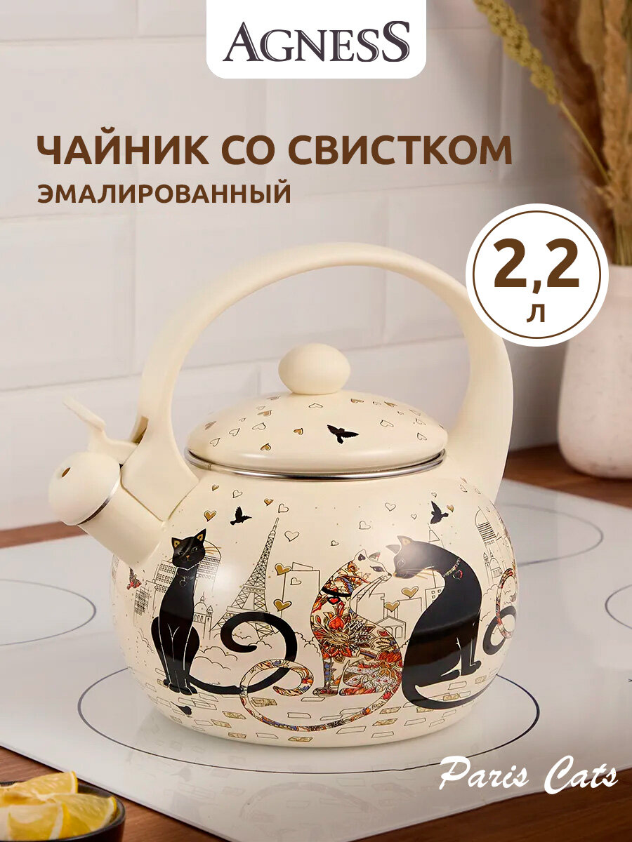 Чайник эмалированный 2,2 л со свистком Agness "Парижские Коты" для всех видов плит