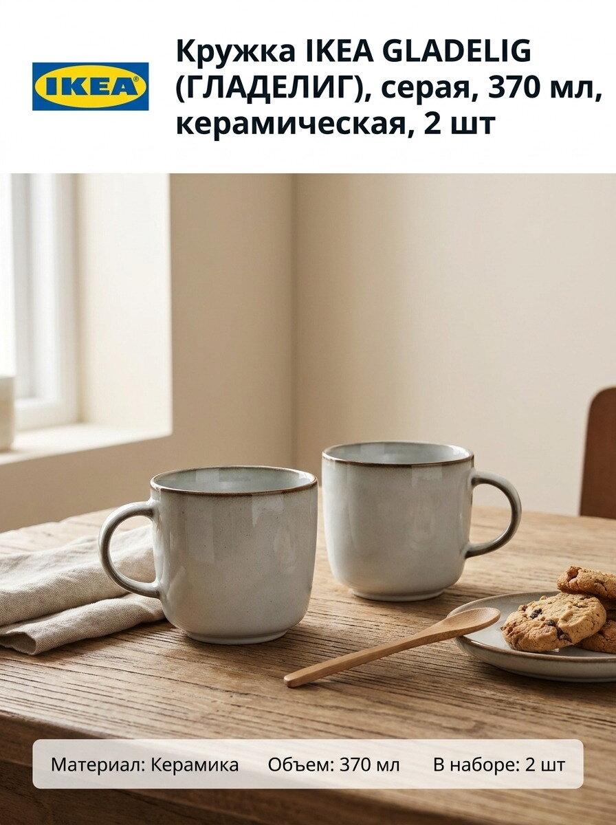 Кружка IKEA GLADELIG (гладелиг), серая, 370 мл, керамическая, 2 шт