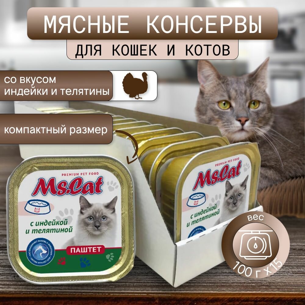 Корм для кошек влажный Ms.Cat Паштет с индейкой и телятиной, 100 гр *15 — фото 1