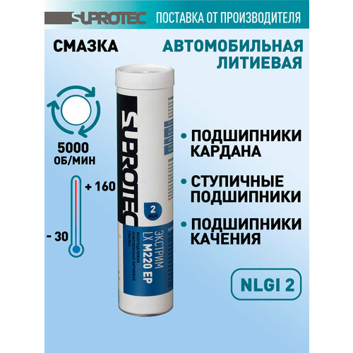 фото Смазка для подшипников литиевая универсальная супротек экстрим lх м220 ep nlgi 2 / смазка автомобильная/туба 0,39 кг suprotec