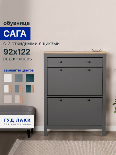 Изображение товара Тумба для обуви ГУД лакк Сага, ЛДСП, МДФ, серая/бежевая, 92x123x30 см