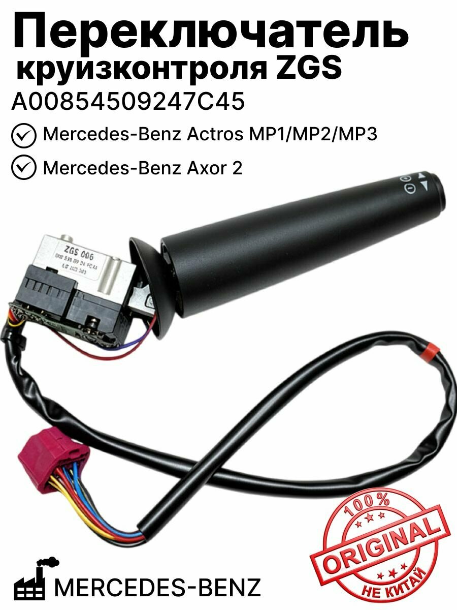 Переключатель круизконтроля ZGS на Mercedes-Benz Actros MP1, MP2, MP3, Axor 2 (ориг) MERCEDES-BENZ (A00854509247C45 ZGS)