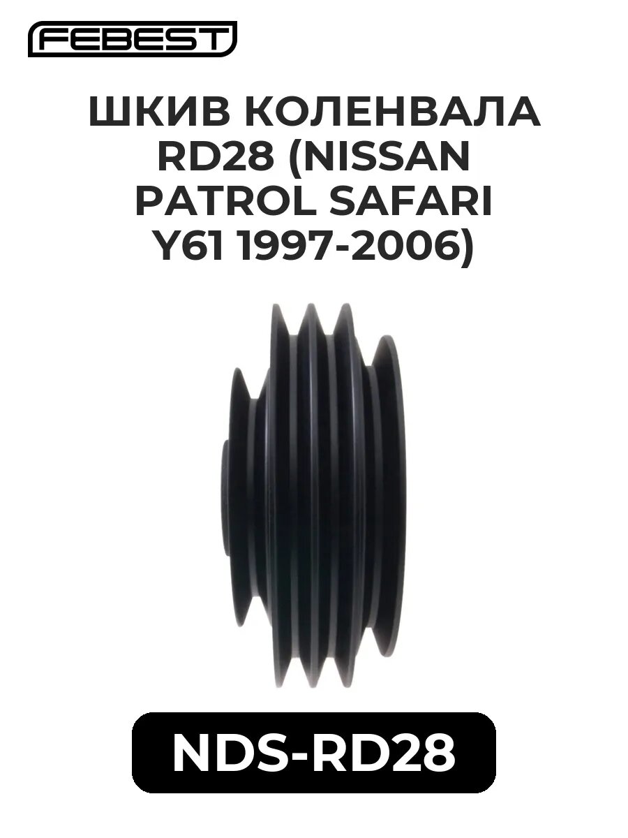 Шкив коленвала rd28 (NISSAN PATROL SAFARI Y61 97-06)