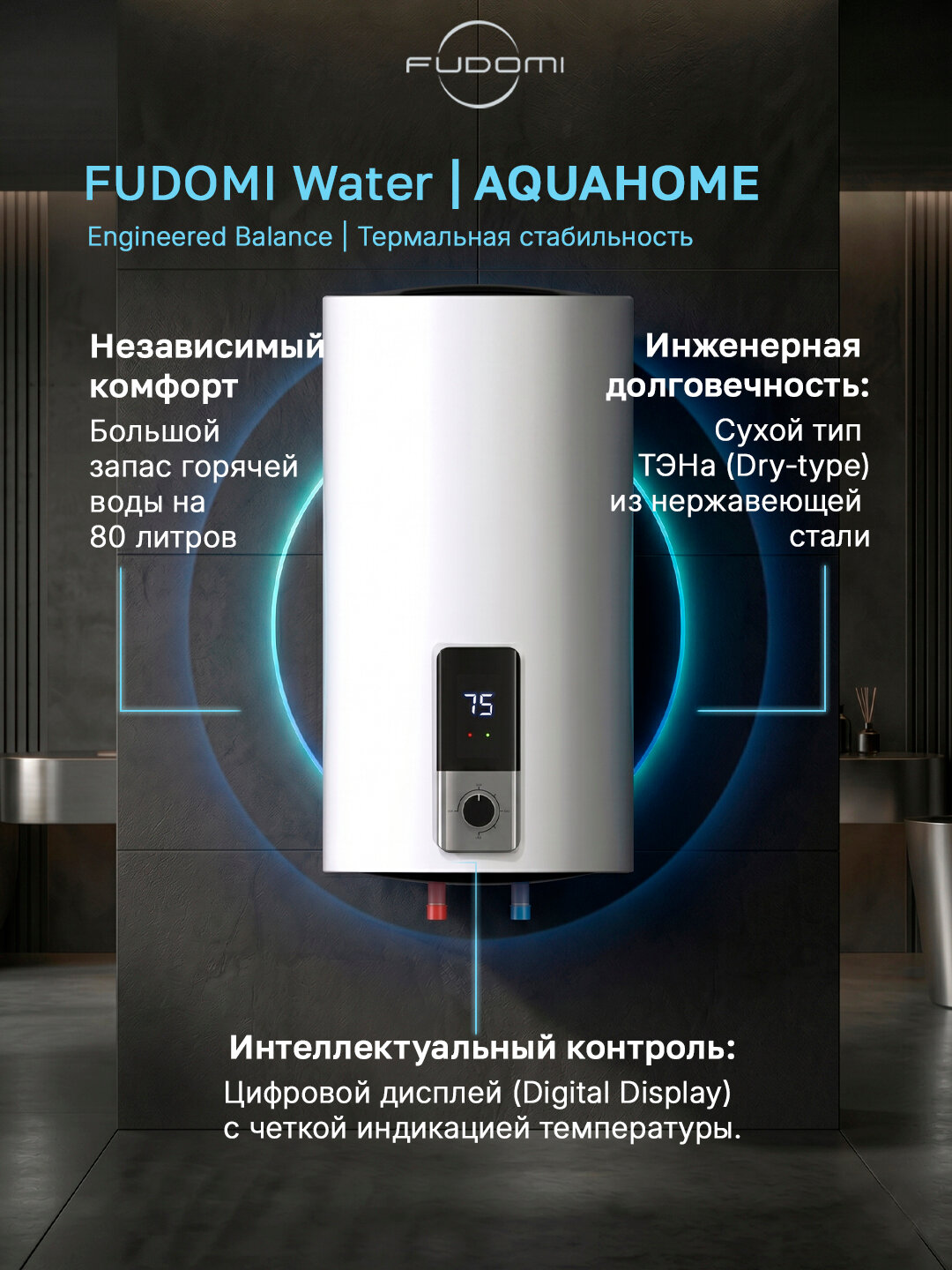 FUDOMI Water AQUAHOME (Digital) 80PLD WB накопительный водонагреватель, 80 литров, 1500 Вт, дисплей, сухой ТЭН