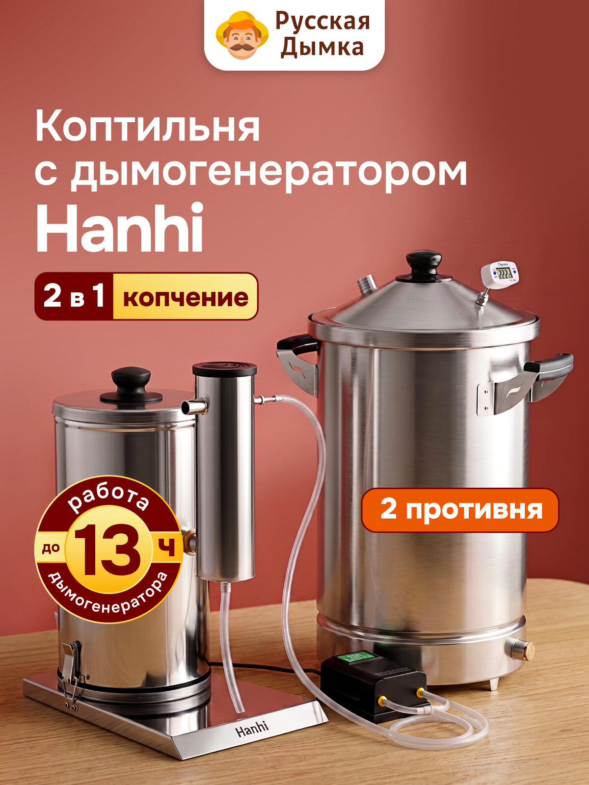 Коптильня горячего и холодного копчения с дымогенератором Hanhi 2 pro