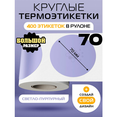 фото Термоэтикетки круглые argo dcc-70-400-светло-пурпурный