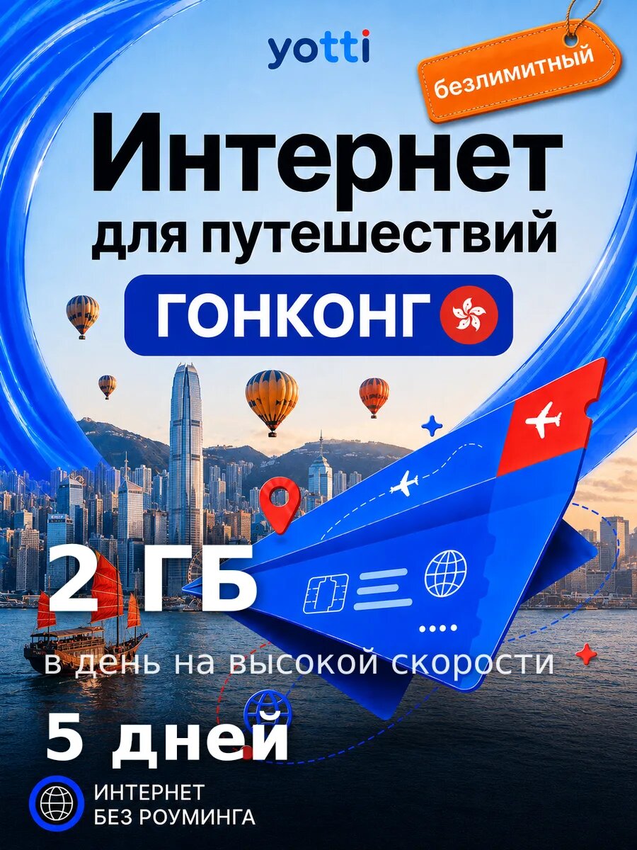 Есим для путешествий в Гонконг без роуминга, безлимит 2 ГБ/день на 5 дней — выгодный интернет