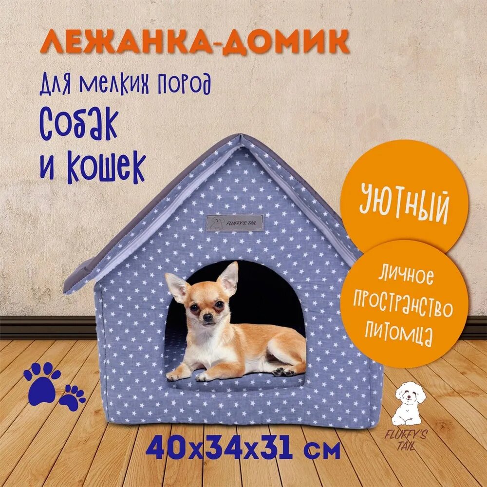 Лежанка домик для маленьких собак и кошек Fluffy's Tail Нью-Йорк, мягкая, разборная, от производителя