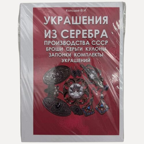 Изображение товара Кольцов В. И. Каталог "Украшения из серебра производства СССР: броши, серьги, кулоны", 2019 г