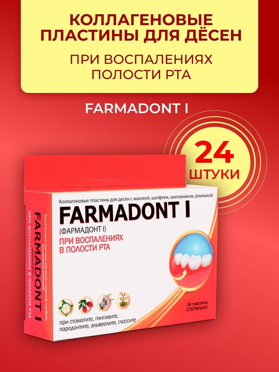 Фармадонт I Коллагеновые пластины для десен при воспалениях в полости рта, с маклеей, шалфеем, шиповником, ромашкой, Россия