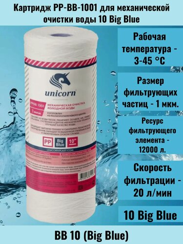 Изображение товара Картридж нитяной PP BB 1001 Unicorn для магистральных фильтров, 1 мкм.