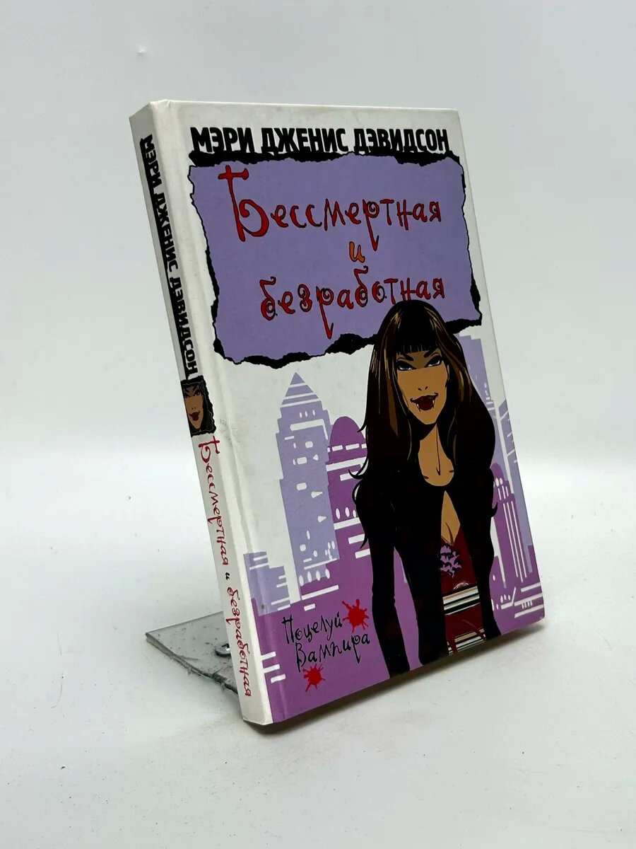 Мэри Дженис Дэвидсон. Бессмертная и безработная