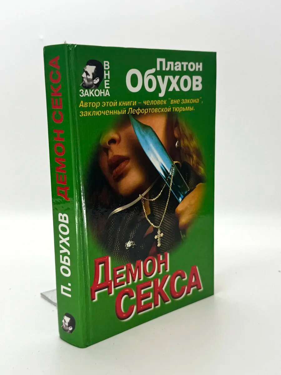 Платон Обухов. Демон секса