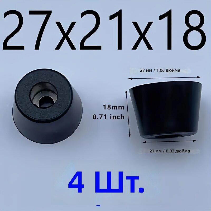 Черные конусные резиновые ножки для мебели, 4/8 шт, противоскользящие, амортизирующие, регулируемые по высоте 11–30 мм, модель XD-27×21×18