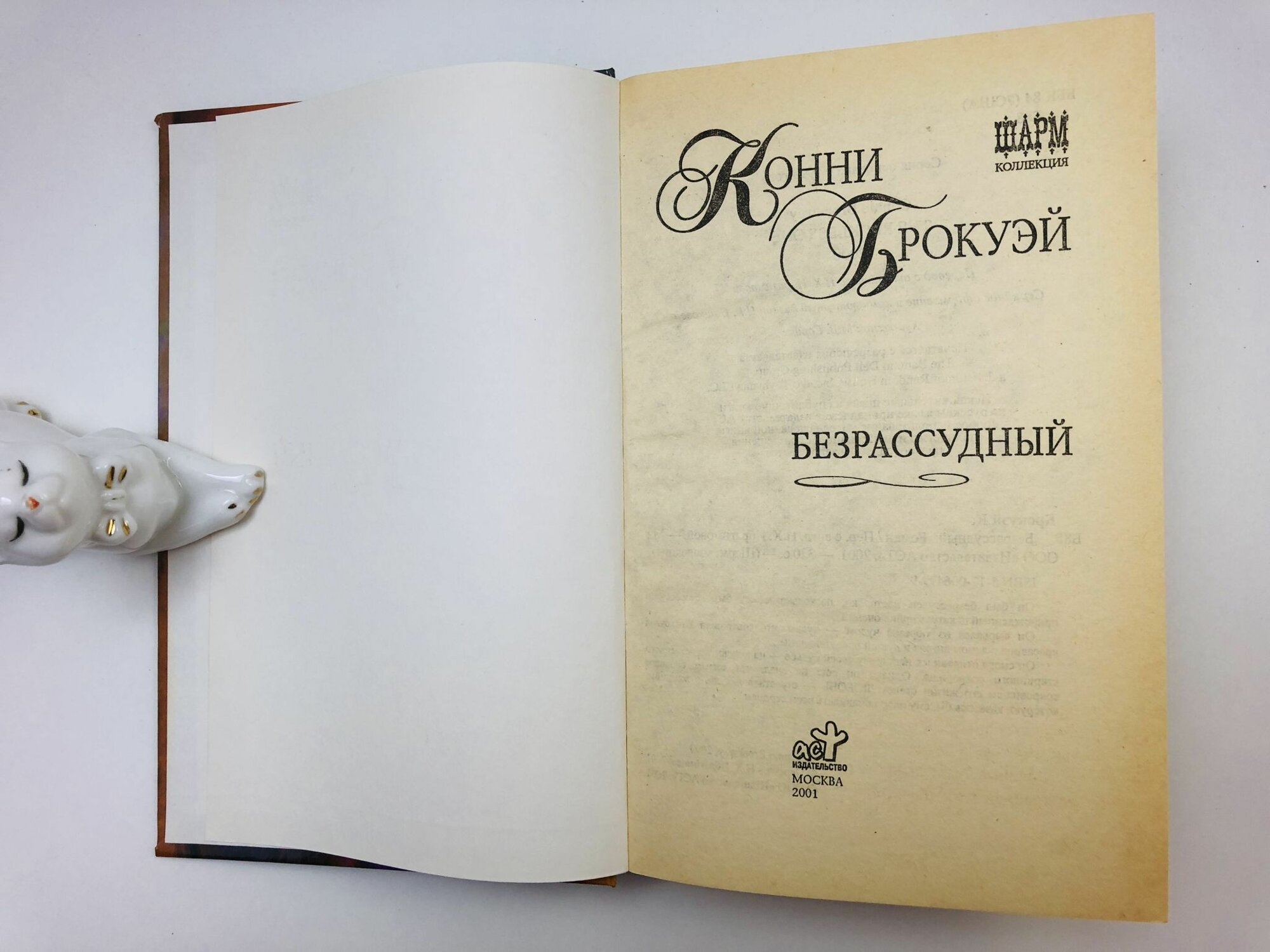 Безрассудный — фото 1