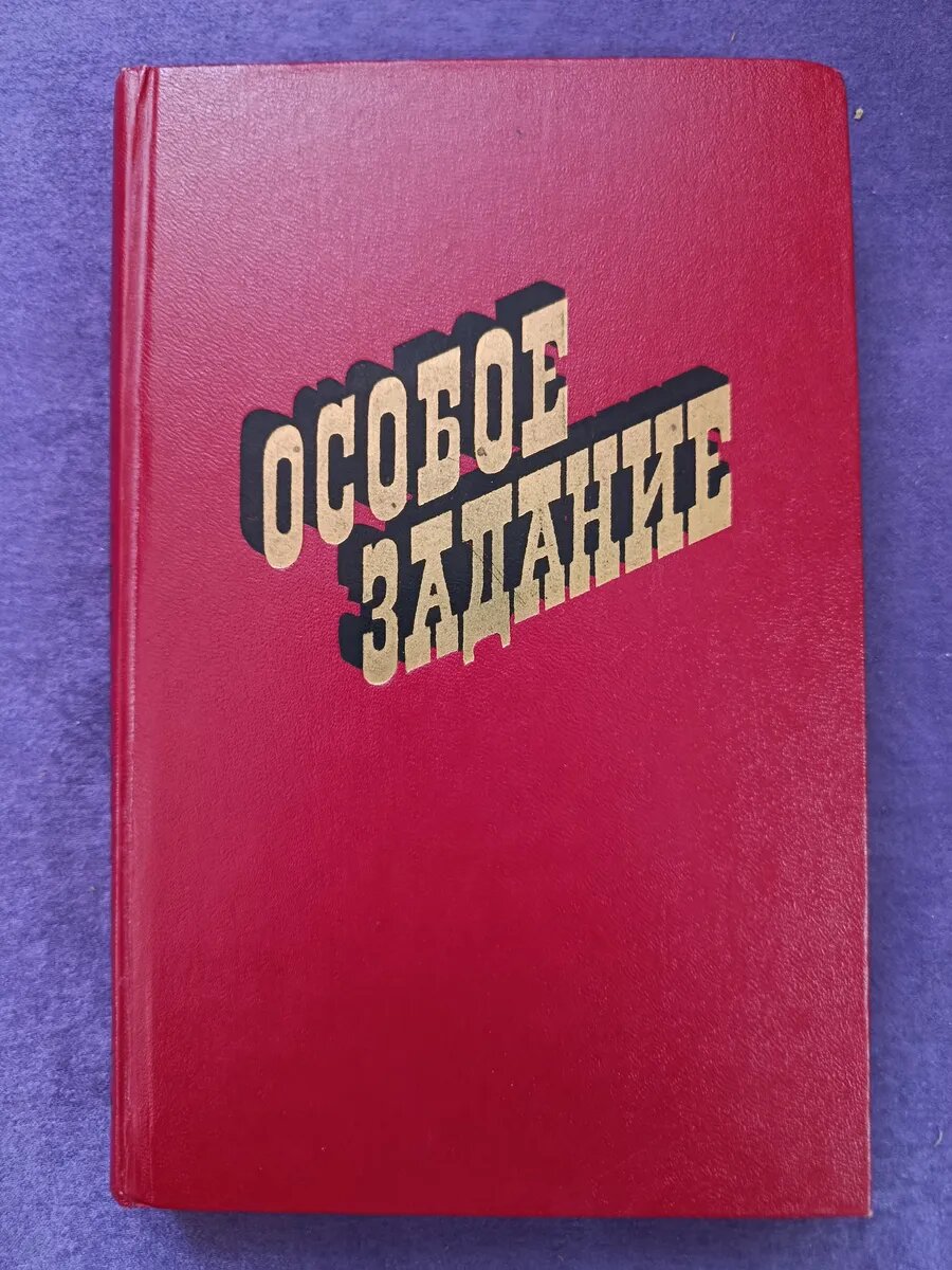 Книга Особое задание. Воспоминания советских чекистов