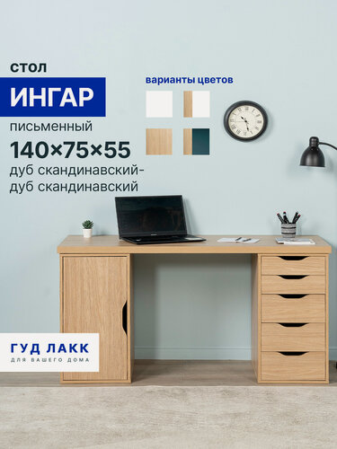 Изображение товара Стол письменный ГУД лакк Ингар, с дверцей и 5 ящиками, 140x75x55, дуб скандинавский