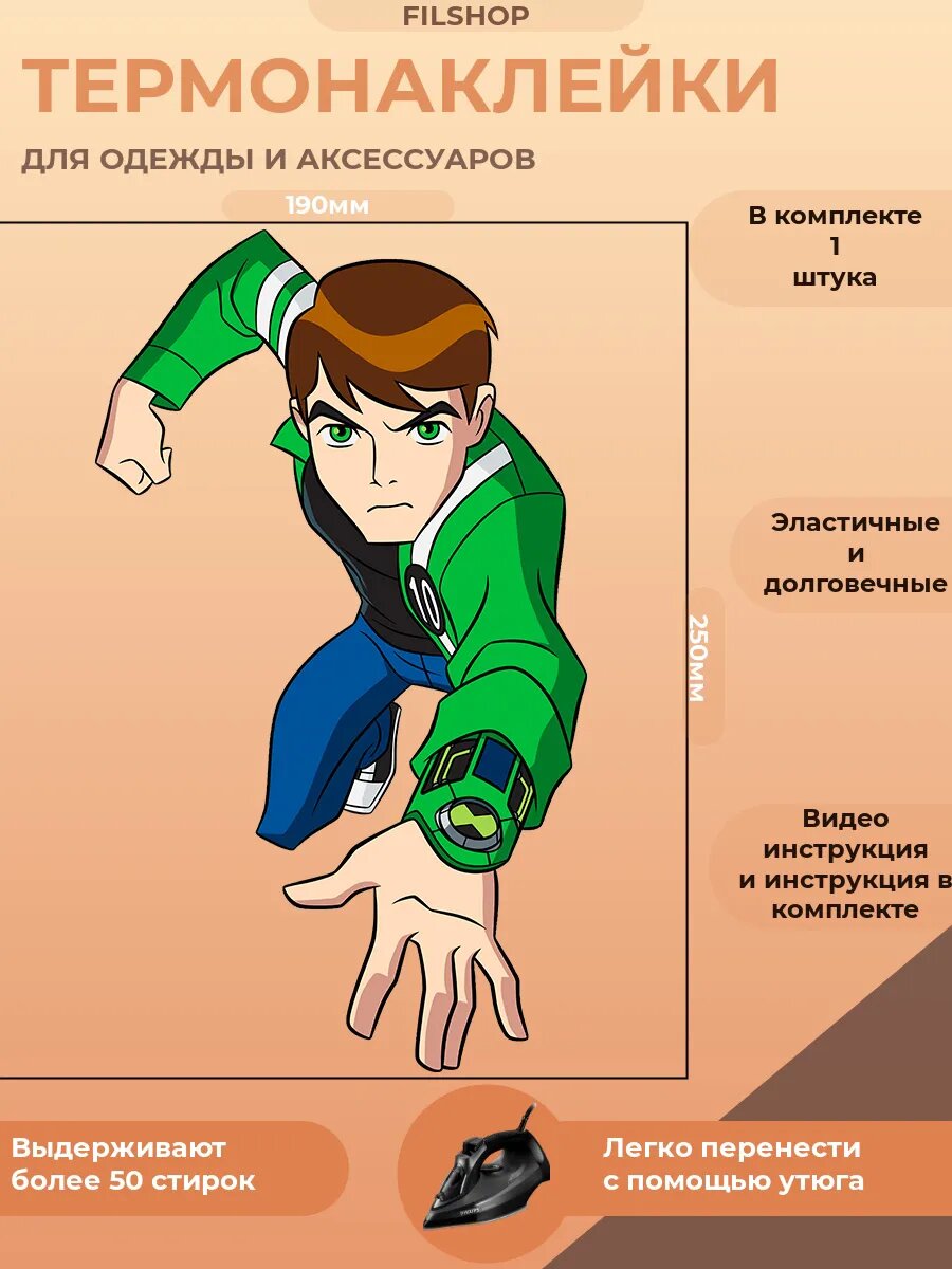 Термонаклейка на одежду Бен 10