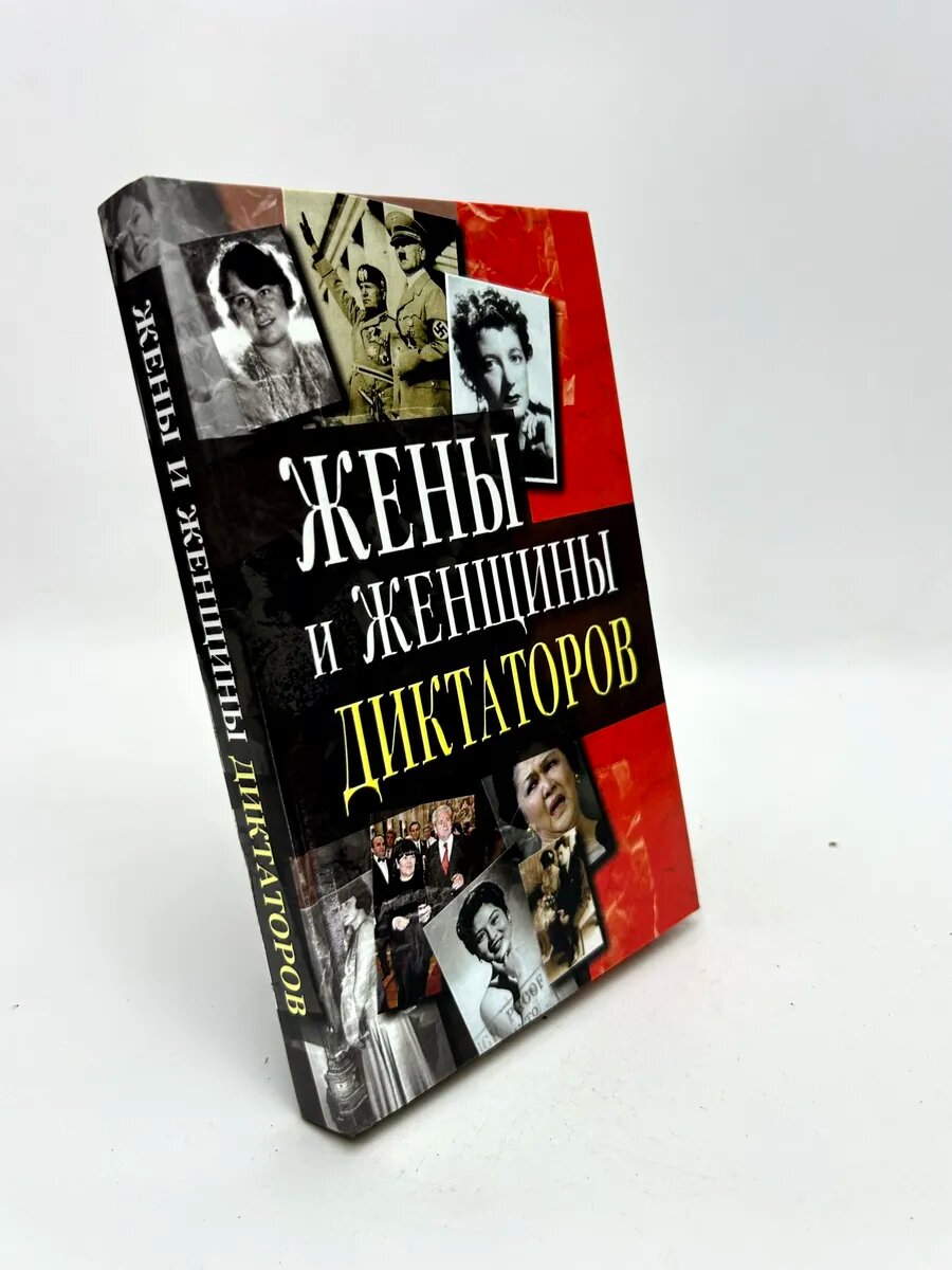 Петров В. В. Жены и женщины диктаторов
