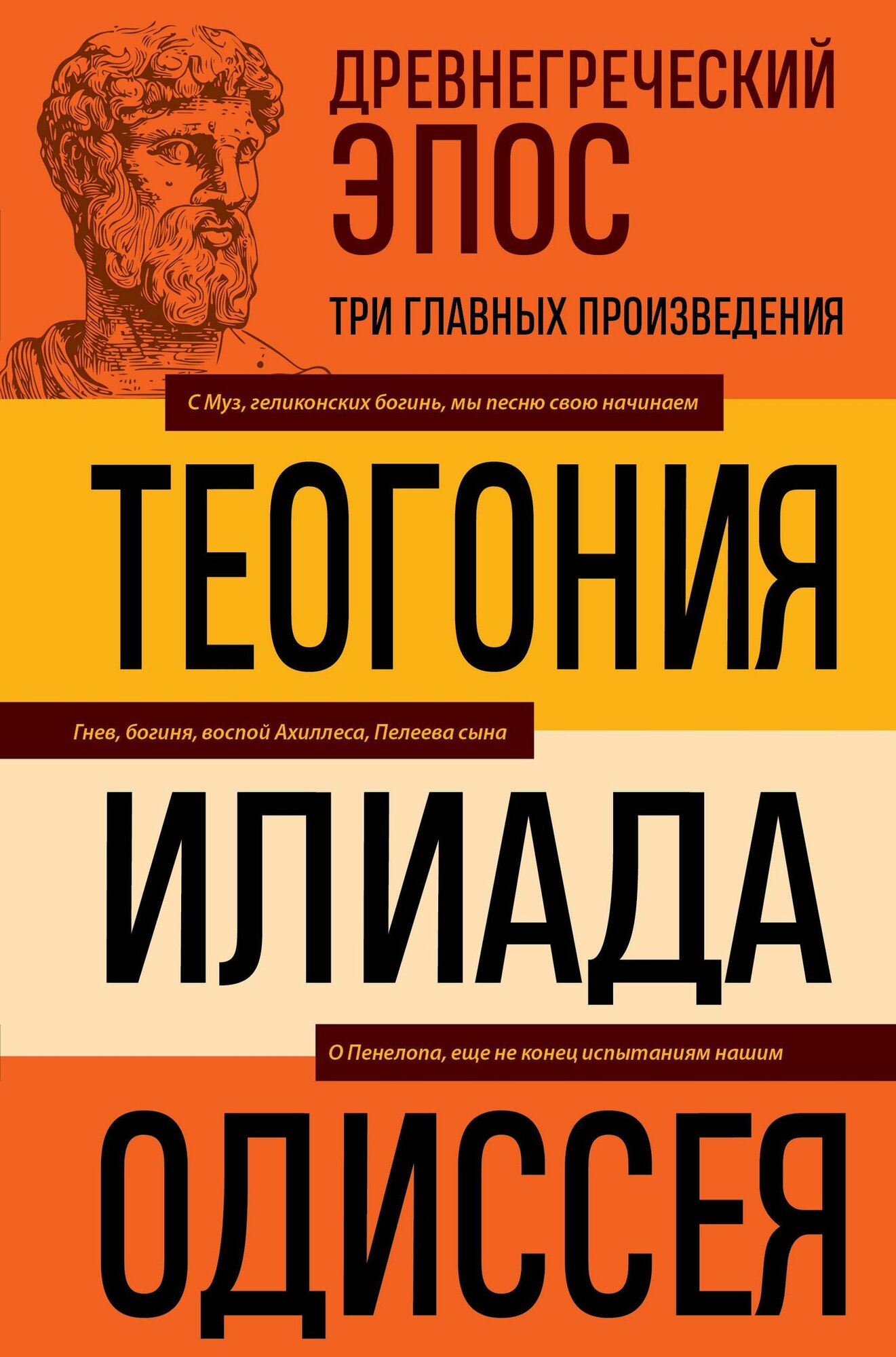 Гомер, Гесиод: Илиада, Одиссея и Теогония. Серия Библиотека избранных сочинений Издательство Эксмо