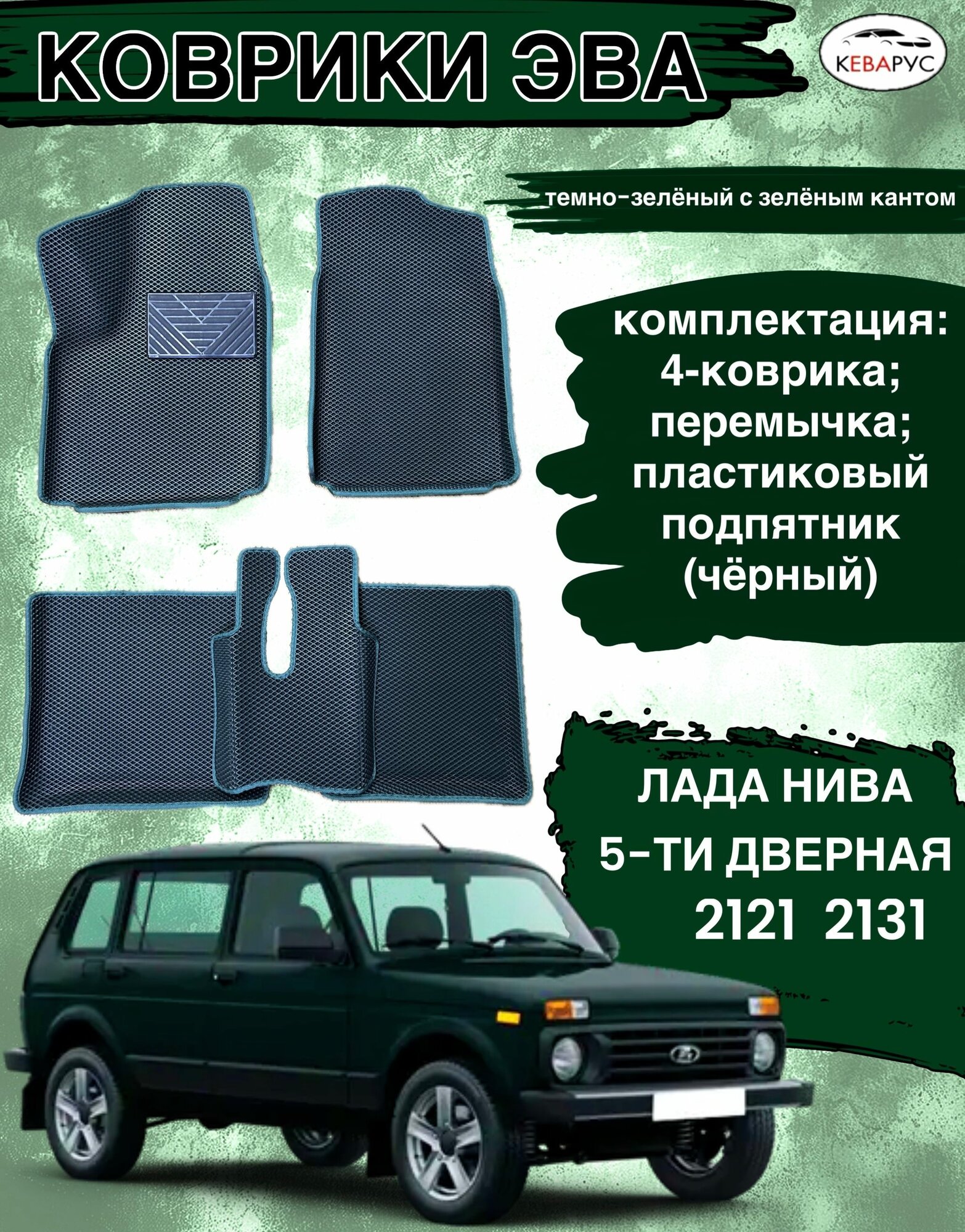 Коврики эва с бортами для Lada Niva/Лада Нива 2121. 2131 5 дверей