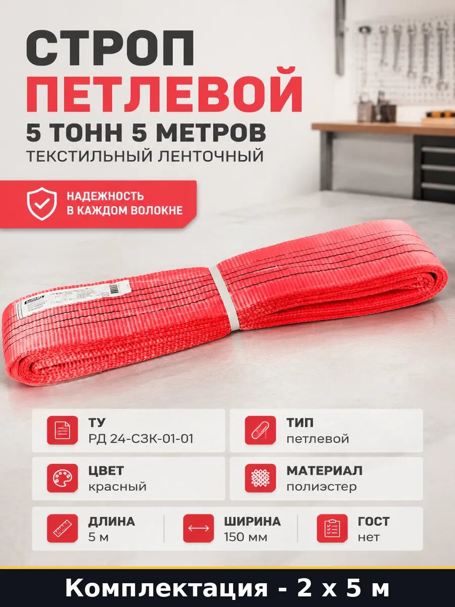 Строп текстильный петлевой СТП 5 т 5 м ширина 150 2 шт