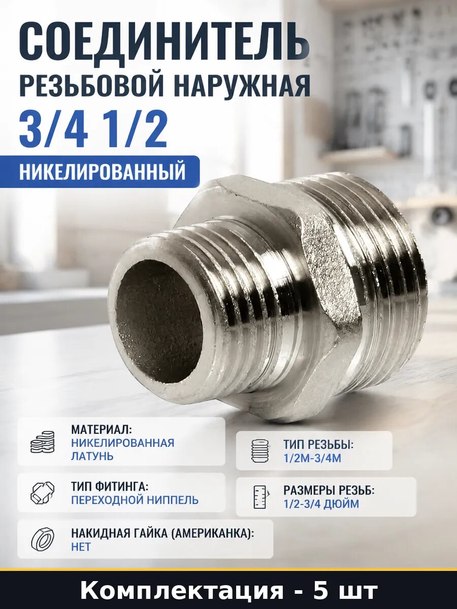 Ниппель наружная наружная 1/2 3/4 никель 5 шт 1909-002015