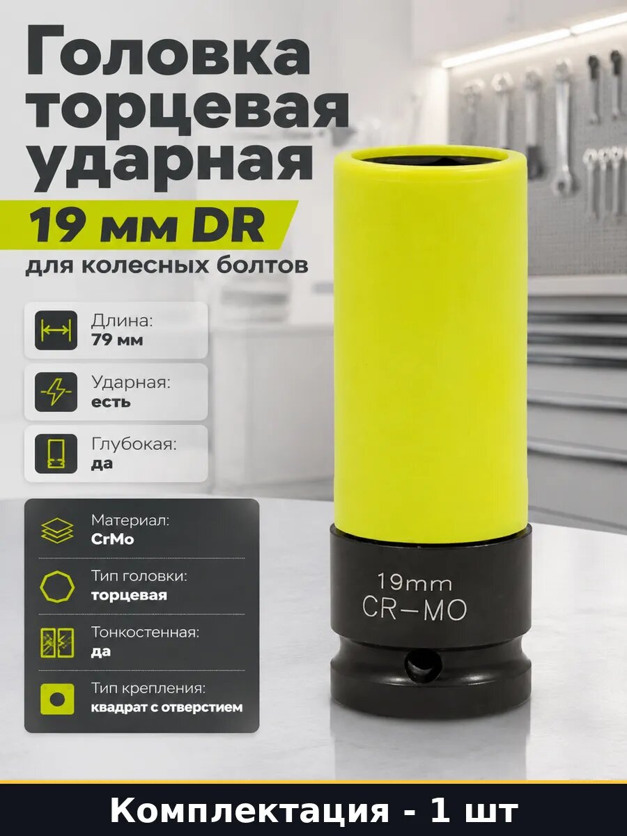 Головка торцевая ударная 19 мм DR для колесных болтов