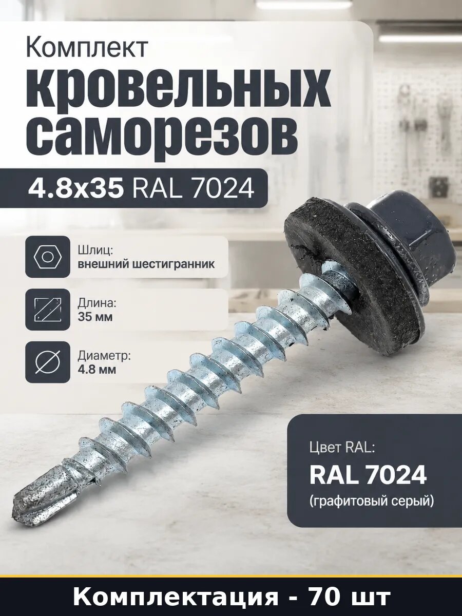 Кровельный саморез по металлу серый графит диаметр 4.8x35 мм