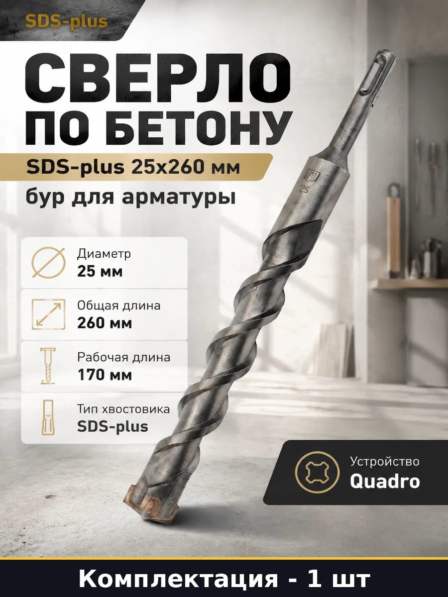 Сверло по бетону SDS-plus 25x260 мм бур для арматуры
