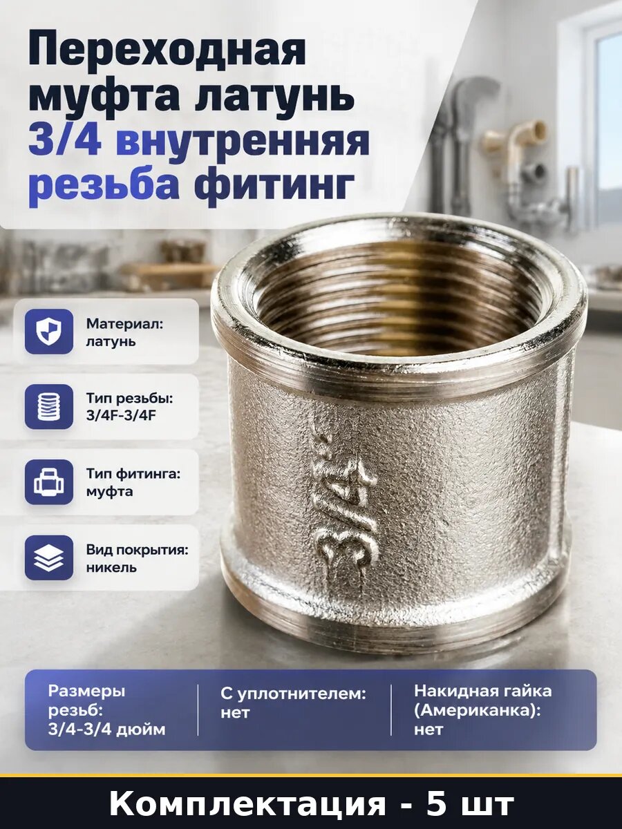 Муфта соединительная латунная 3/4 внутренняя резьба 5 шт