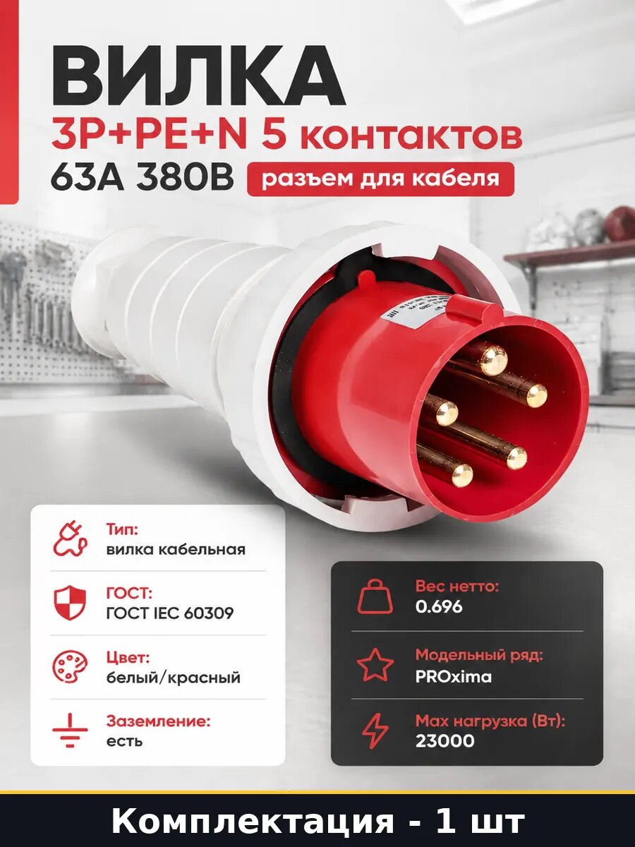 Вилка 3Р+РЕ+N 5 контактов 63А 380В разъем для кабеля