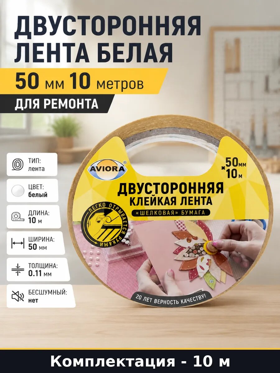 Двусторонняя лента белая 50 мм 10 метров для ремонта