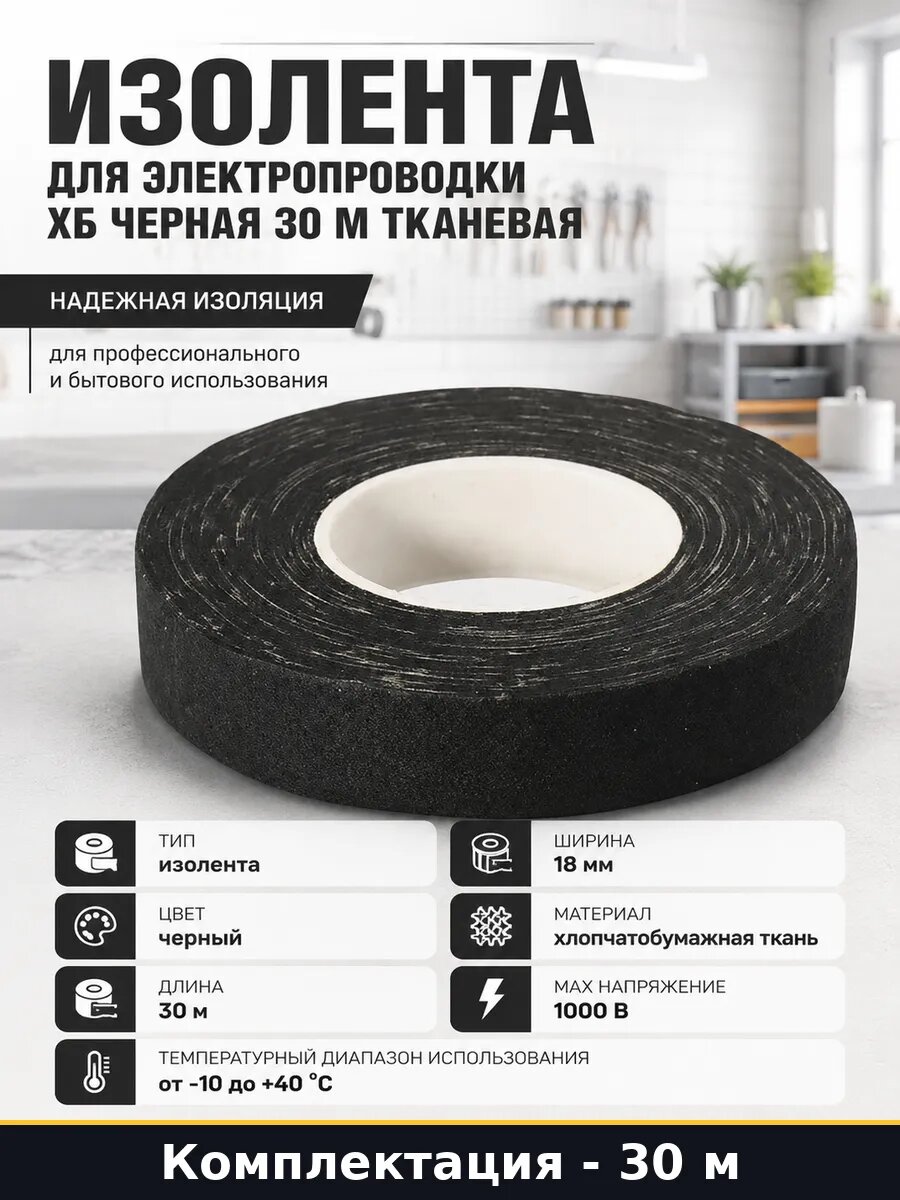 Изолента для электропроводки хб черная 30 м тканевая