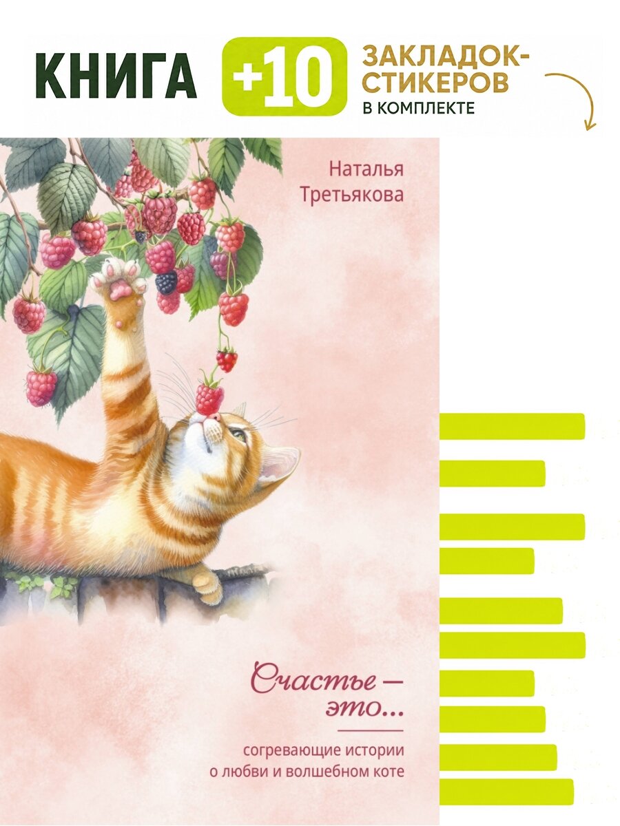 Согревающие истории о любви и волшебном коте. Комплект: книга + 10 закладок-стикеров