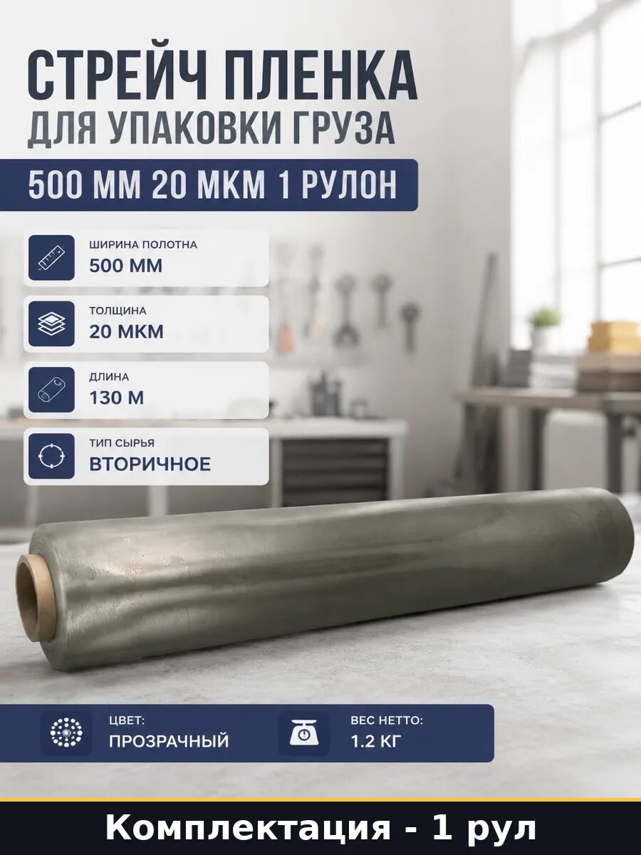 Стрейч пленка для упаковки груза 500 мм 20 мкм 1 рулон