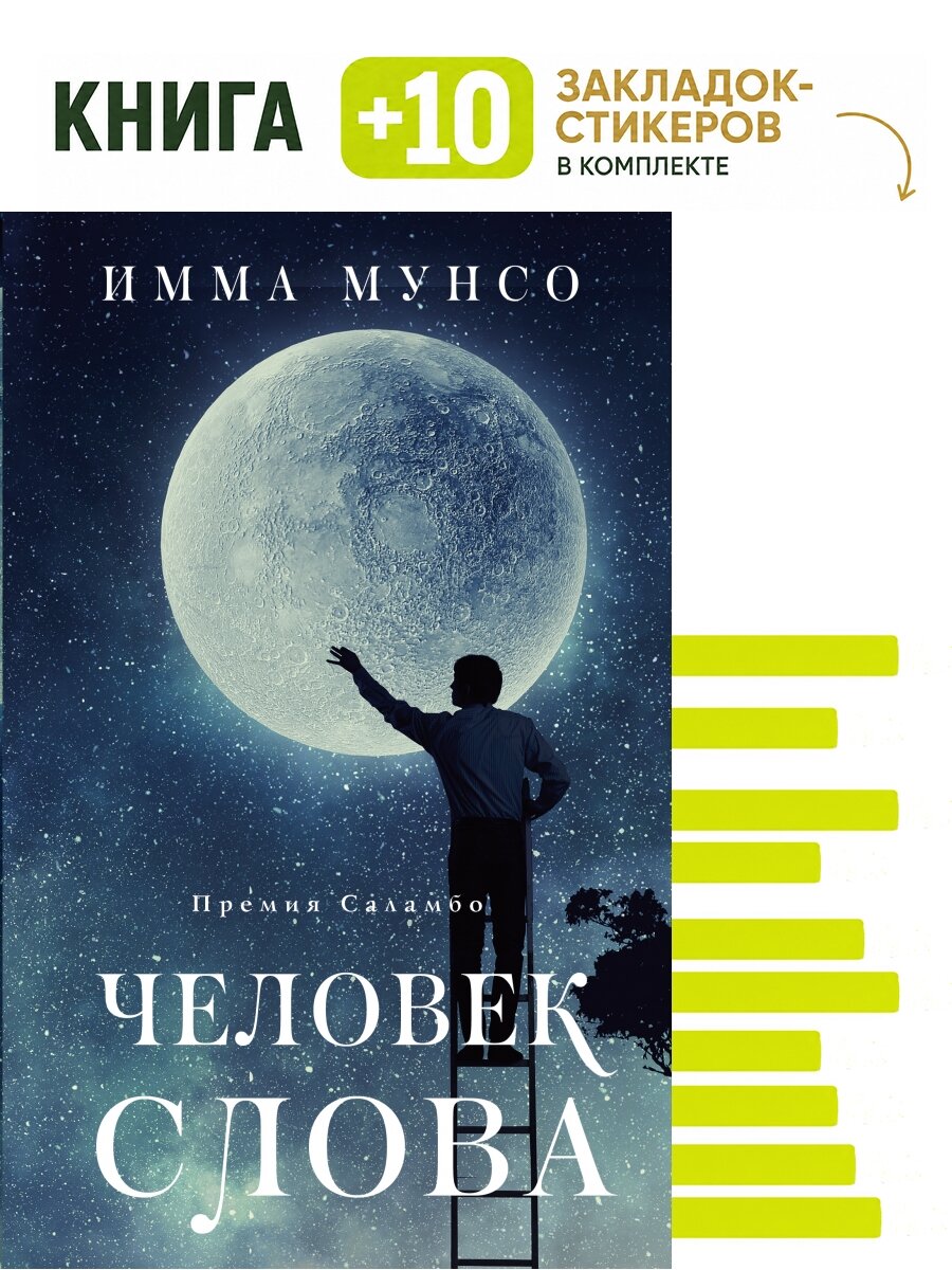 Человек слова. Комплект: книга + 10 закладок-стикеров