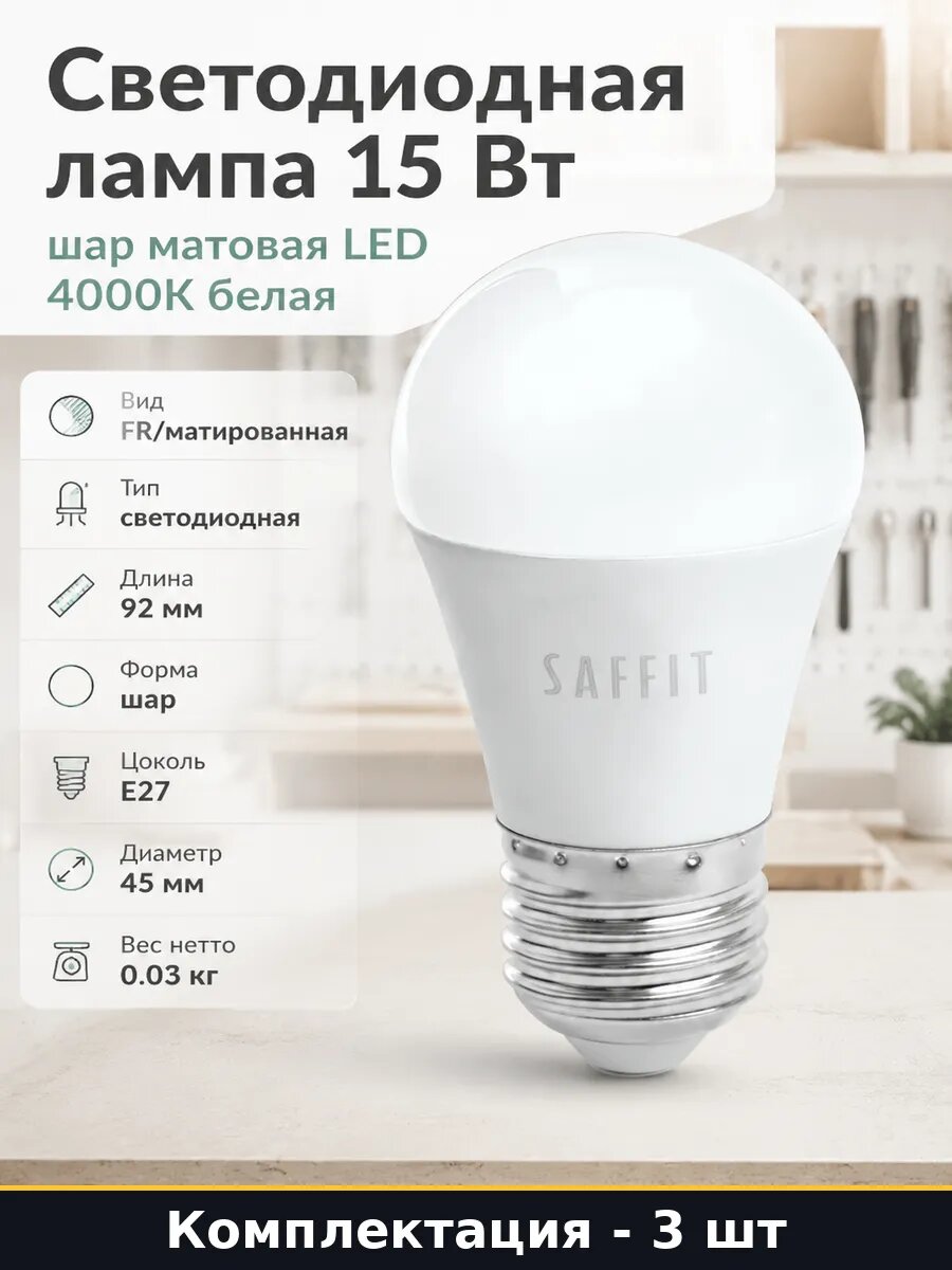 Лампочки светодиодные Е27 15W 4000K 1275lm шарик G45 3 штуки