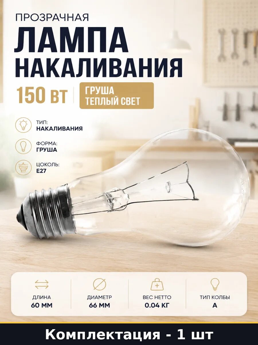 Прозрачная лампа накаливания 150 вт груша теплый свет
