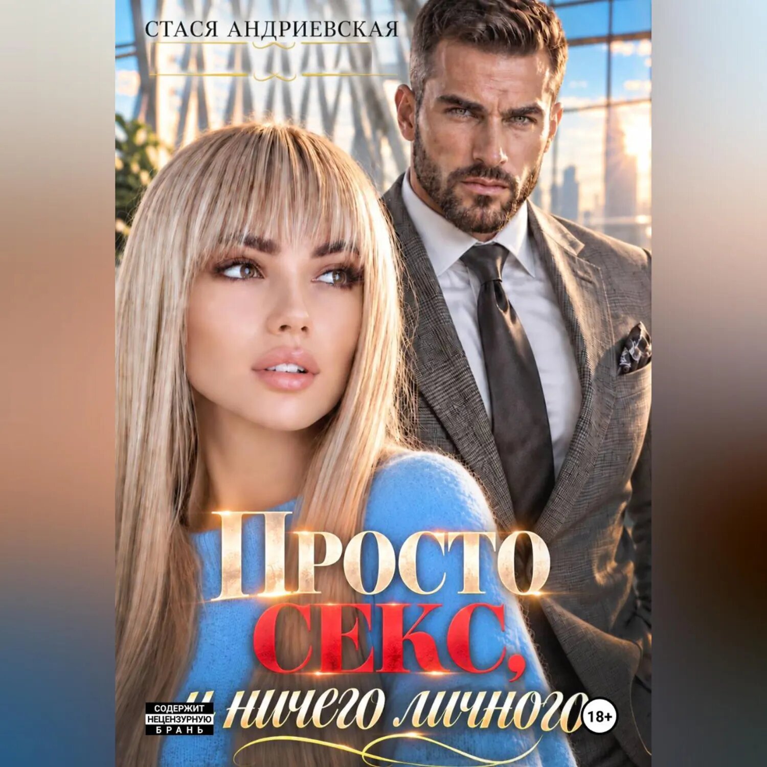Просто секс и ничего личного [Аудиокнига]