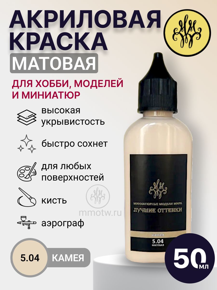 Акриловая краска матовая Камея 50 мл для моделей, миниатюр и фигурок