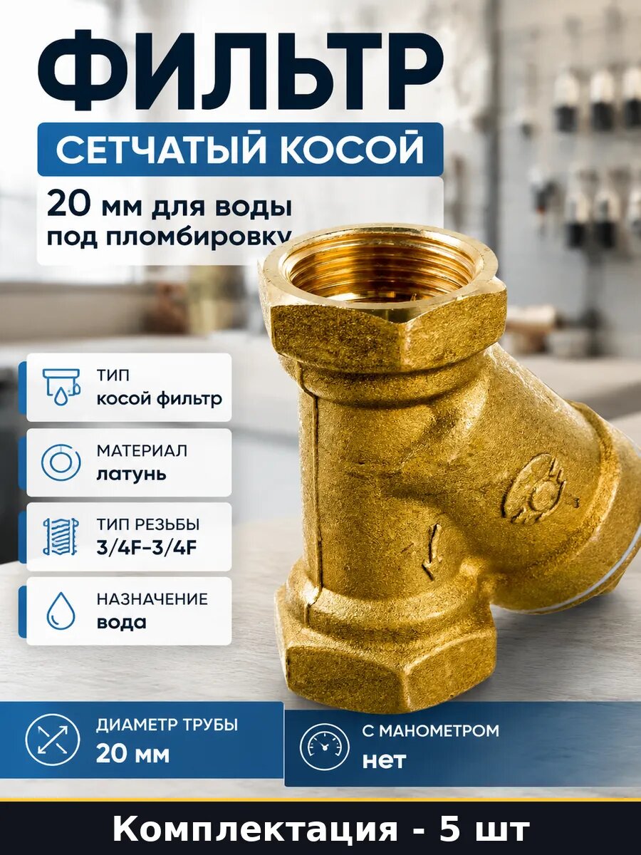 Фильтр косой 3/4F-3/4F латунный для воды под пломбу 5 шт