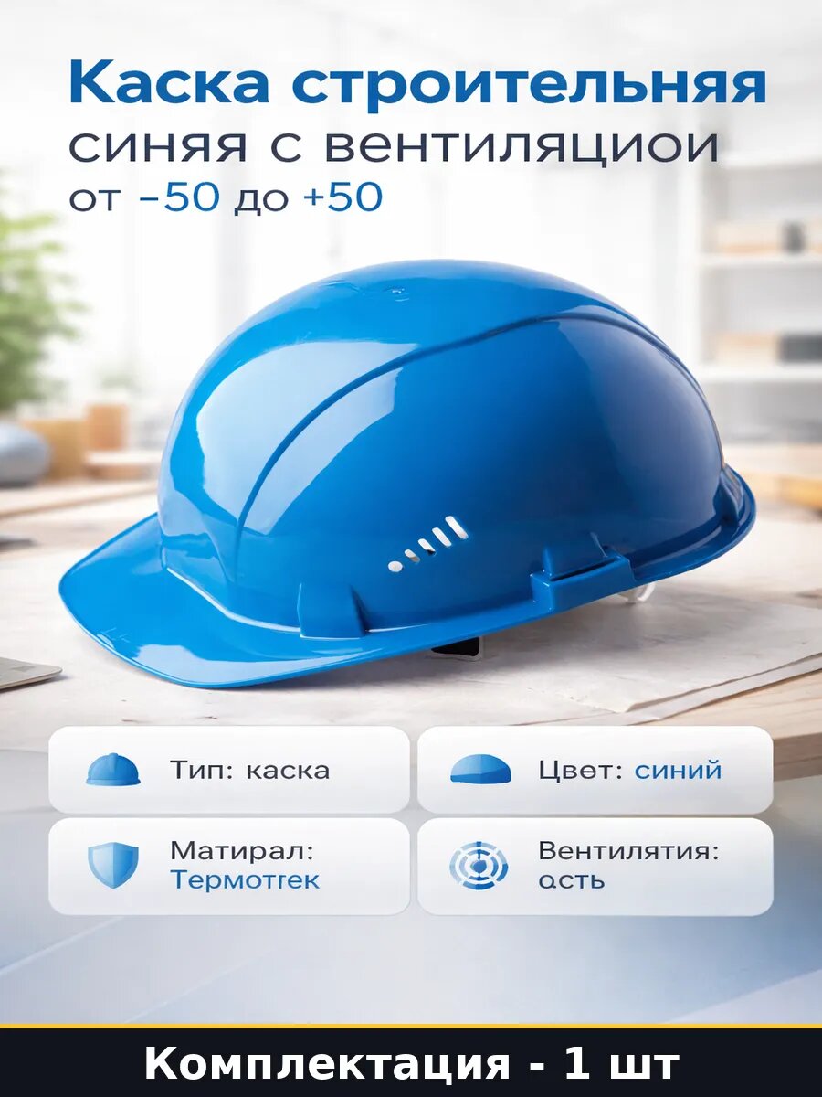 Каска строительная синяя с вентиляцией от -50 до +50