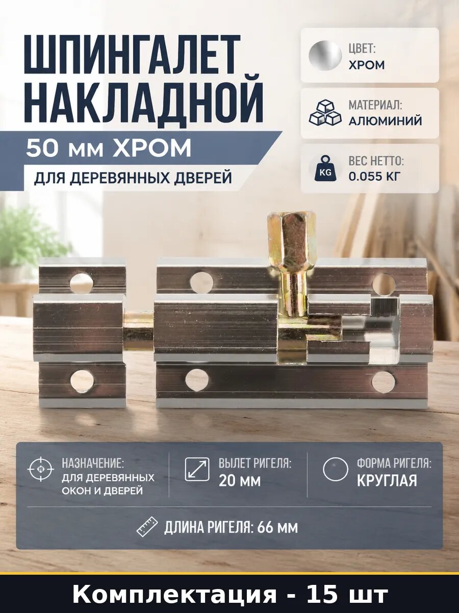 Шпингалет накладной горизонтальный хром для дверей 15 шт