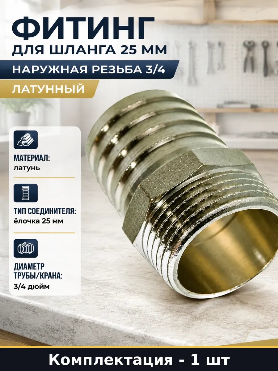 Фитинг для шланга 25 мм наружная резьба 3/4 латунный, штуцер елочка, переходник для систем полива и водоснабжения