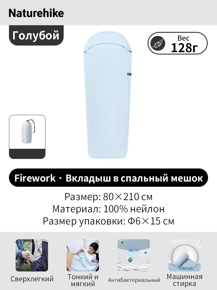 Naturehike Вкладыш в спальный мешок, 210 см